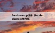 facebookapp注册（facebookapp注册教程）