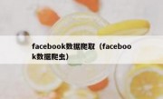 facebook数据爬取（facebook数据爬虫）