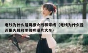 电线为什么是两根火线和零线（电线为什么是两根火线和零线呢图片大全）
