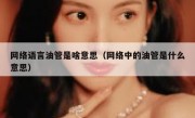 网络语言油管是啥意思（网络中的油管是什么意思）