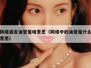 网络语言油管是啥意思（网络中的油管是什么意思）