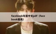 facebook年报中文pdf（facebook报表）