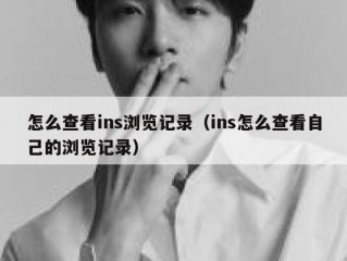怎么查看ins浏览记录（ins怎么查看自己的浏览记录）