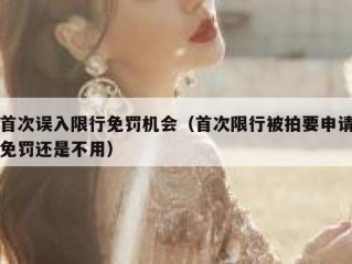 首次误入限行免罚机会（首次限行被拍要申请免罚还是不用）