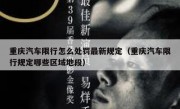 重庆汽车限行怎么处罚最新规定（重庆汽车限行规定哪些区域地段）