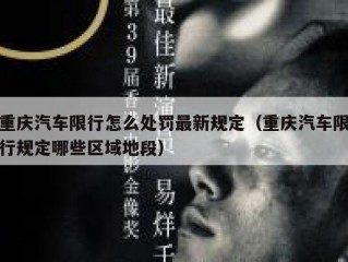 重庆汽车限行怎么处罚最新规定（重庆汽车限行规定哪些区域地段）