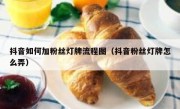 抖音如何加粉丝灯牌流程图（抖音粉丝灯牌怎么弄）
