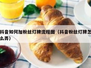 抖音如何加粉丝灯牌流程图（抖音粉丝灯牌怎么弄）