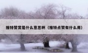 推特赞赏是什么意思啊（推特点赞有什么用）