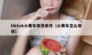tiktok小黄车带货条件（小黄车怎么带货）