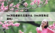 ins浏览者前几位是什么（ins浏览有记录吗）