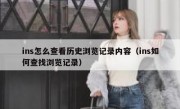 ins怎么查看历史浏览记录内容（ins如何查找浏览记录）