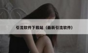 引流软件下载站（最新引流软件）