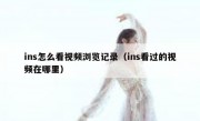 ins怎么看视频浏览记录（ins看过的视频在哪里）