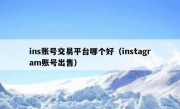 ins账号交易平台哪个好（instagram账号出售）