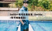 twitter账号出售批发（twitter账号哪里有卖）