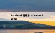 facebook新版本（facebook改版）
