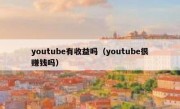 youtube有收益吗（youtube很赚钱吗）