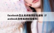 facebook怎么关闭推荐好友通知（facebook怎样关闭好友推荐）
