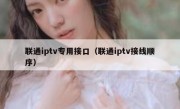 联通iptv专用接口（联通iptv接线顺序）