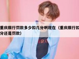 重庆限行罚款多少扣几分啊现在（重庆限行扣分还是罚款）