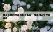 抖音点赞的是真的吗怎么看（抖音的点赞在哪里看）