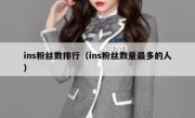 ins粉丝数排行（ins粉丝数量最多的人）