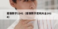 爱情数字1241（爱情数字密码大全2024）