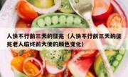 人快不行前三天的征兆（人快不行前三天的征兆老人临终前大便的颜色变化）