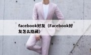 facebook好友（Facebook好友怎么隐藏）
