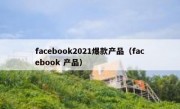 facebook2021爆款产品（facebook 产品）