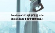 facebook2023安卓下载（facebook2020下载中文版安卓）