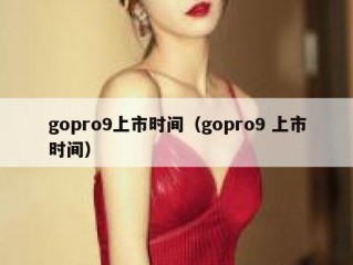 gopro9上市时间（gopro9 上市时间）