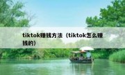 tiktok赚钱方法（tiktok怎么赚钱的）