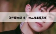 怎样看ins直播（ins从哪里看直播）