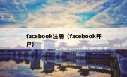 facebook注册（facebook开户）