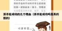 派币能成功的几个理由（派币能成功吗是真的假的）
