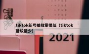 tiktok新号播放量很低（tiktok播放量少）