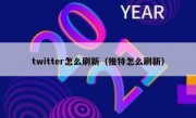 twitter怎么刷新（推特怎么刷新）