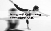 instagram购买软件（instagram一般怎么购买东西）