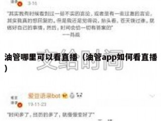 油管哪里可以看直播（油管app如何看直播）