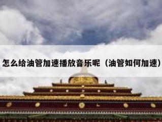 怎么给油管加速播放音乐呢（油管如何加速）