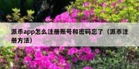 派币app怎么注册账号和密码忘了（派币注册方法）