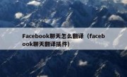 Facebook聊天怎么翻译（facebook聊天翻译插件）