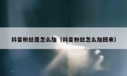 抖音粉丝是怎么加（抖音粉丝怎么加回来）