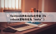 facebook改名meta元宇宙（facebook宣布改名为“meta”）