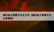 婚纱店上班要干什么工作（婚纱店上班要干什么事情呢）