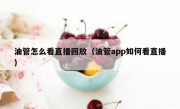 油管怎么看直播回放（油管app如何看直播）