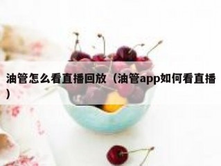 油管怎么看直播回放（油管app如何看直播）
