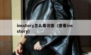 insstory怎么看访客（查看ins story）